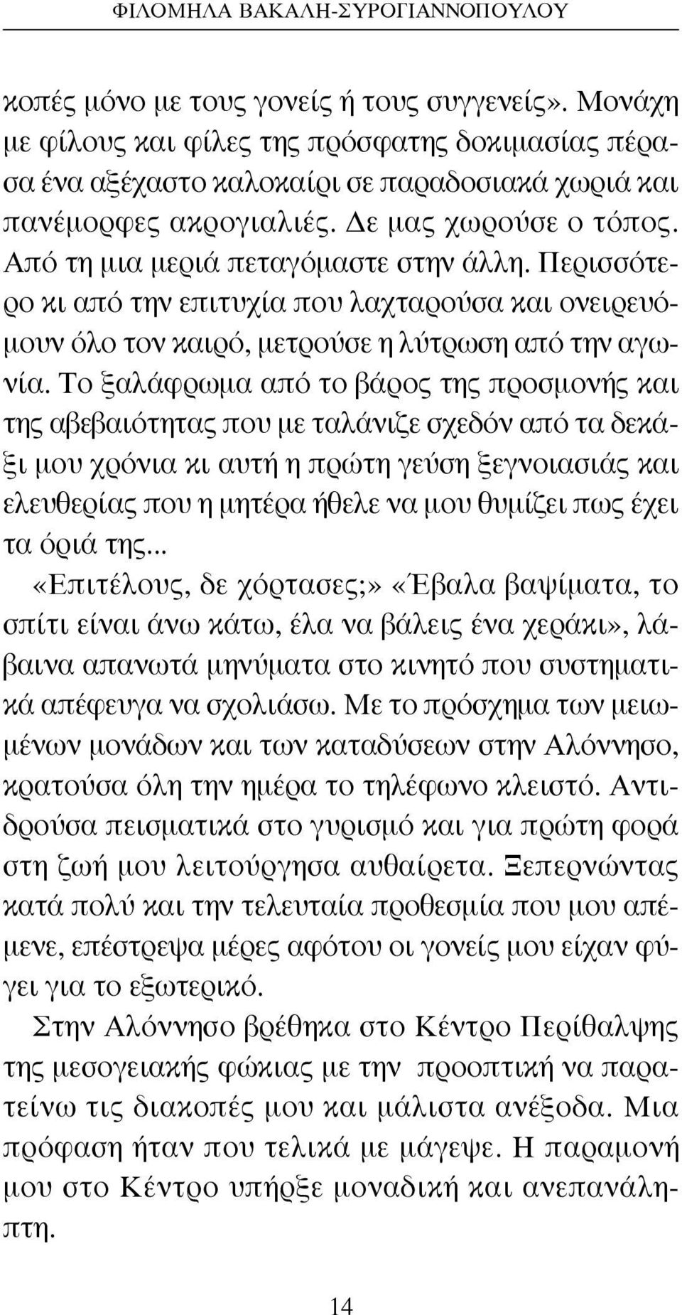 Περισσότερο κι από την επιτυχία που λαχταρούσα και ονειρευόμουν όλο τον καιρό, μετρούσε η λύτρωση από την αγωνία.