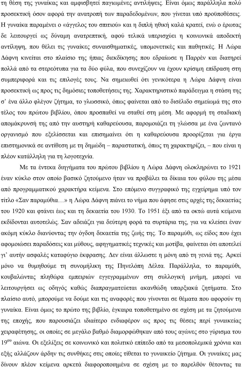 γυναίκες συναισθηµατικές, υποµονετικές και παθητικές.