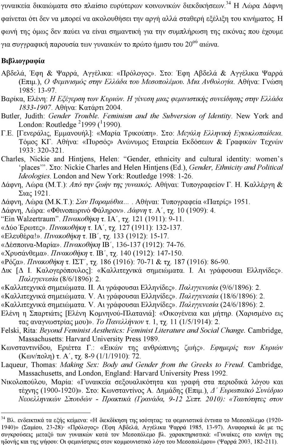 Βιβλιογραφία Αβδελά, Έφη & Ψαρρά, Αγγέλικα: «Πρόλογος». Στο: Έφη Αβδελά & Αγγέλικα Ψαρρά (Επιµ.), Ο Φεµινισµός στην Ελλάδα του Μεσοπολέµου. Μια Ανθολογία. Αθήνα: Γνώση 1985: 13-97.