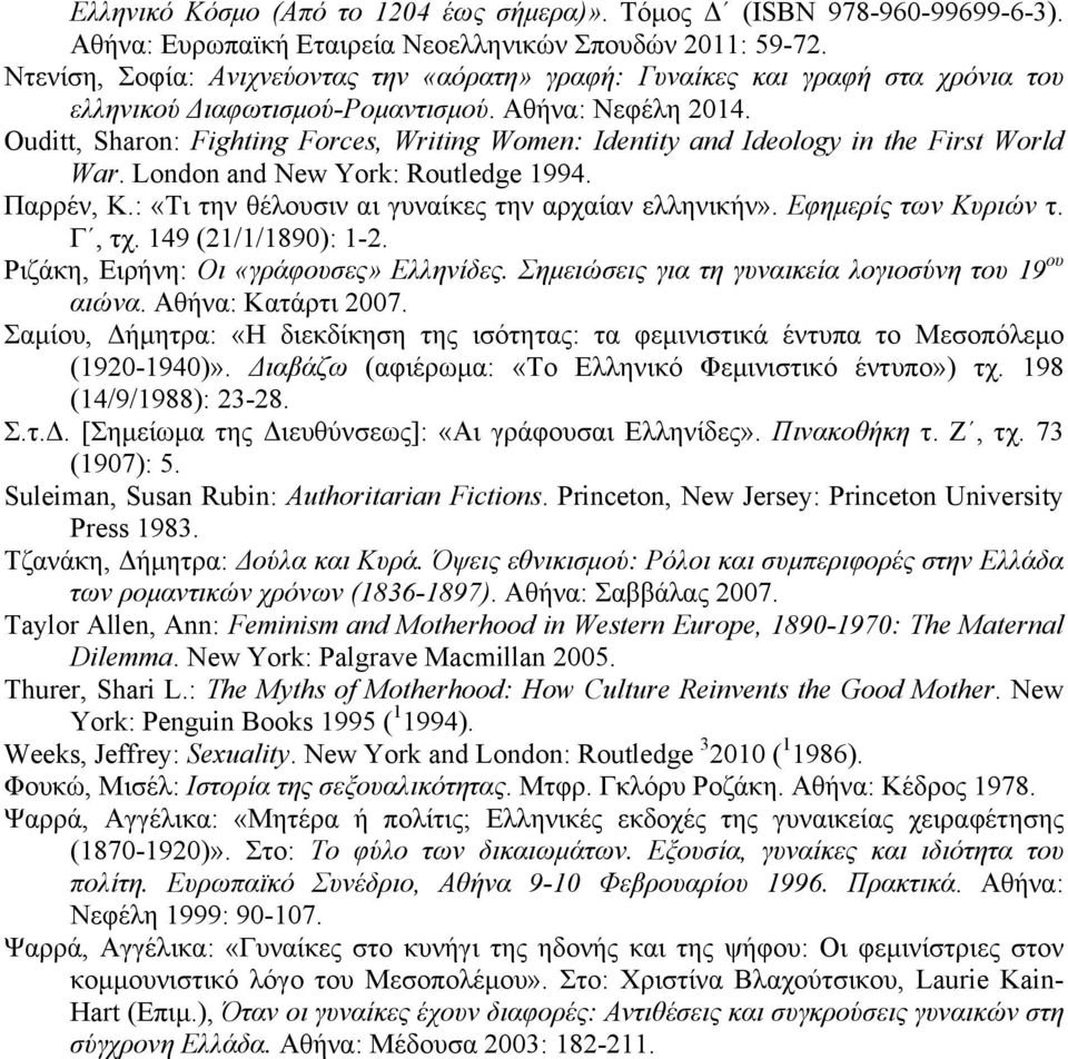 Ouditt, Sharon: Fighting Forces, Writing Women: Identity and Ideology in the First World War. London and New York: Routledge 1994. Παρρέν, Κ.: «Τι την θέλουσιν αι γυναίκες την αρχαίαν ελληνικήν».