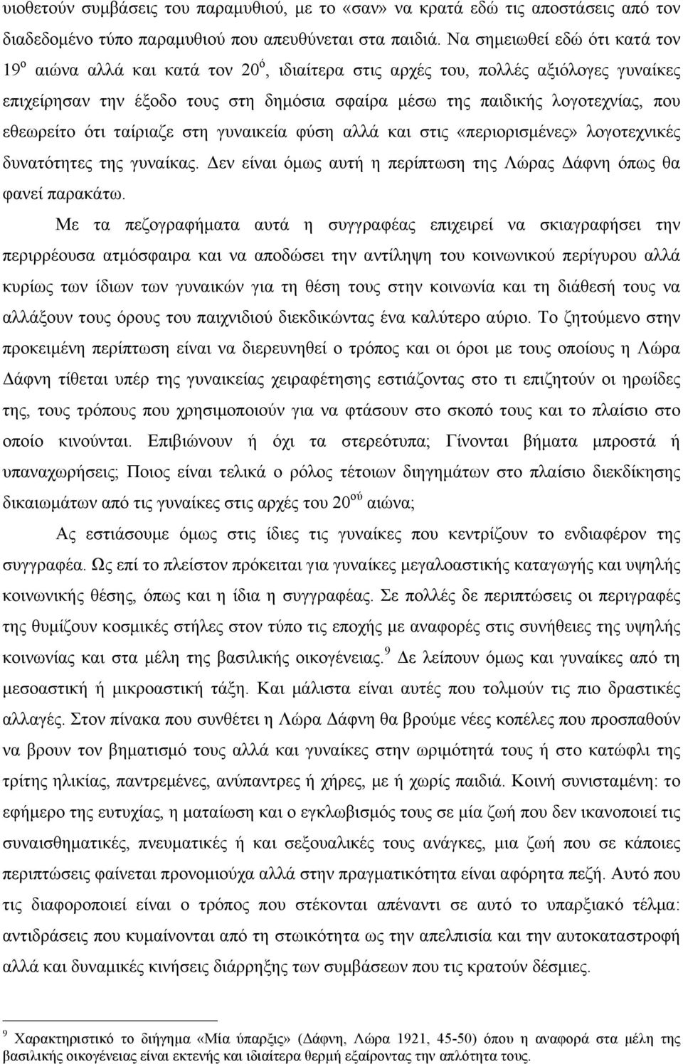 εθεωρείτο ότι ταίριαζε στη γυναικεία φύση αλλά και στις «περιορισµένες» λογοτεχνικές δυνατότητες της γυναίκας. Δεν είναι όµως αυτή η περίπτωση της Λώρας Δάφνη όπως θα φανεί παρακάτω.