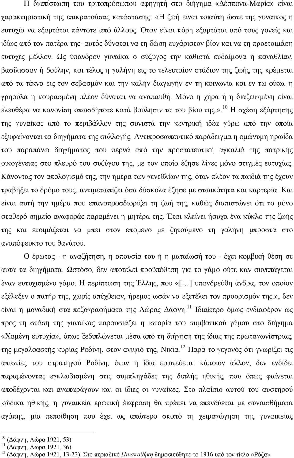 Ως ύπανδρον γυναίκα ο σύζυγος την καθιστά ευδαίµονα ή παναθλίαν, βασίλισσαν ή δούλην, και τέλος η γαλήνη εις το τελευταίον στάδιον της ζωής της κρέµεται από τα τέκνα εις τον σεβασµόν και την καλήν