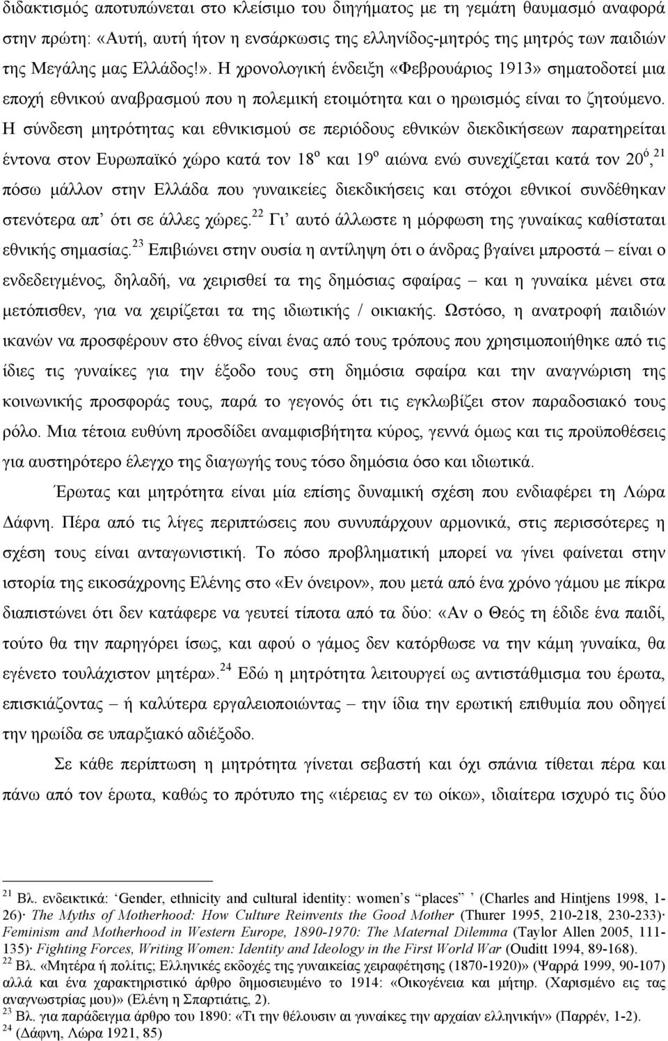 Η σύνδεση µητρότητας και εθνικισµού σε περιόδους εθνικών διεκδικήσεων παρατηρείται έντονα στον Ευρωπαϊκό χώρο κατά τον 18 ο και 19 ο αιώνα ενώ συνεχίζεται κατά τον 20 ό, 21 πόσω µάλλον στην Ελλάδα