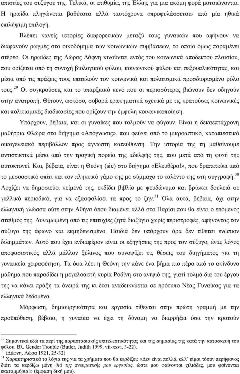 Οι ηρωίδες της Λώρας Δάφνη κινούνται εντός του κοινωνικά αποδεκτού πλαισίου, που ορίζεται από τη συνοχή βιολογικού φύλου, κοινωνικού φύλου και σεξουαλικότητας, και µέσα από τις πράξεις τους επιτελούν