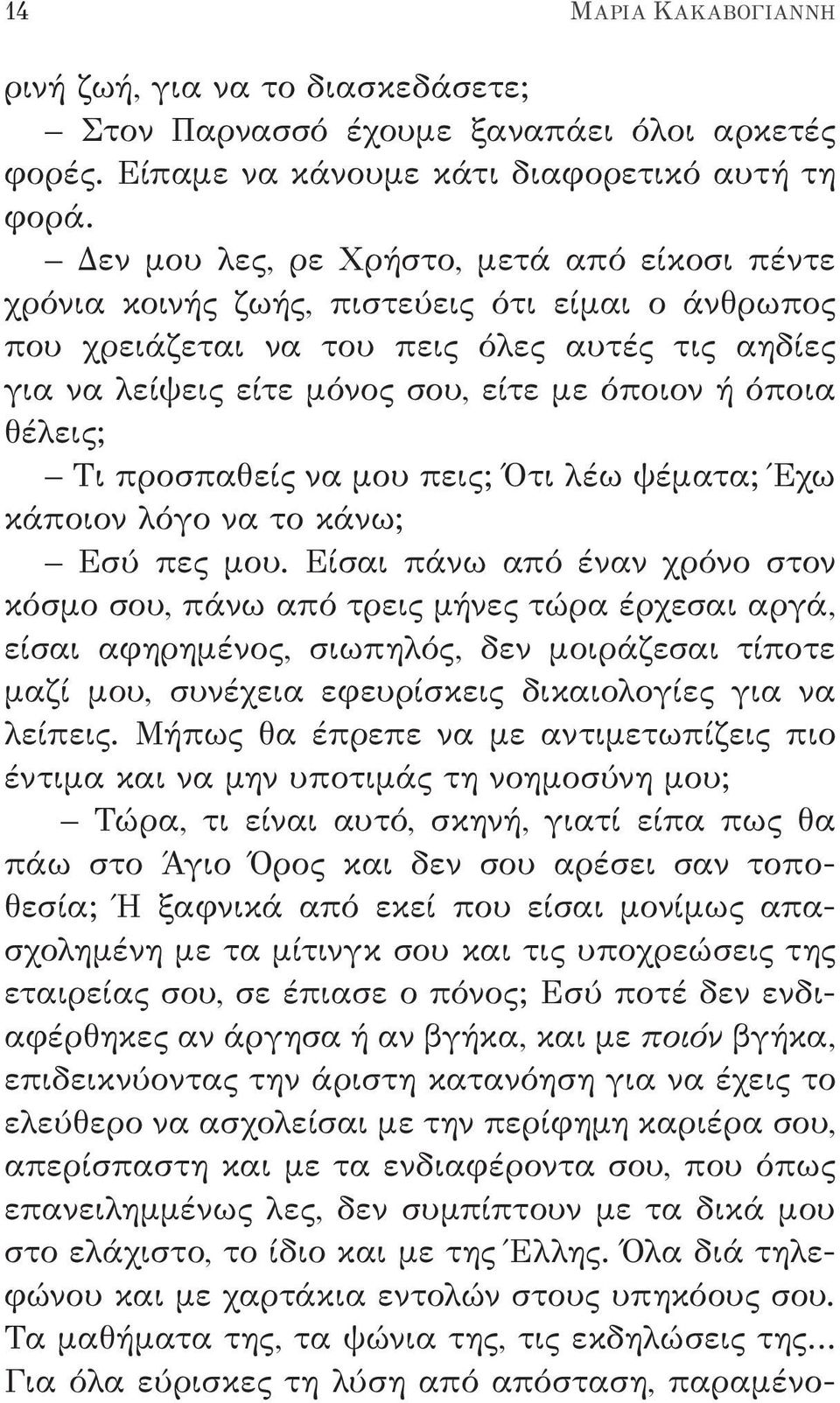 θέλεις; Τι προσπαθείς να μου πεις; Ότι λέω ψέματα; Έχω κάποιον λόγο να το κάνω; Εσύ πες μου.