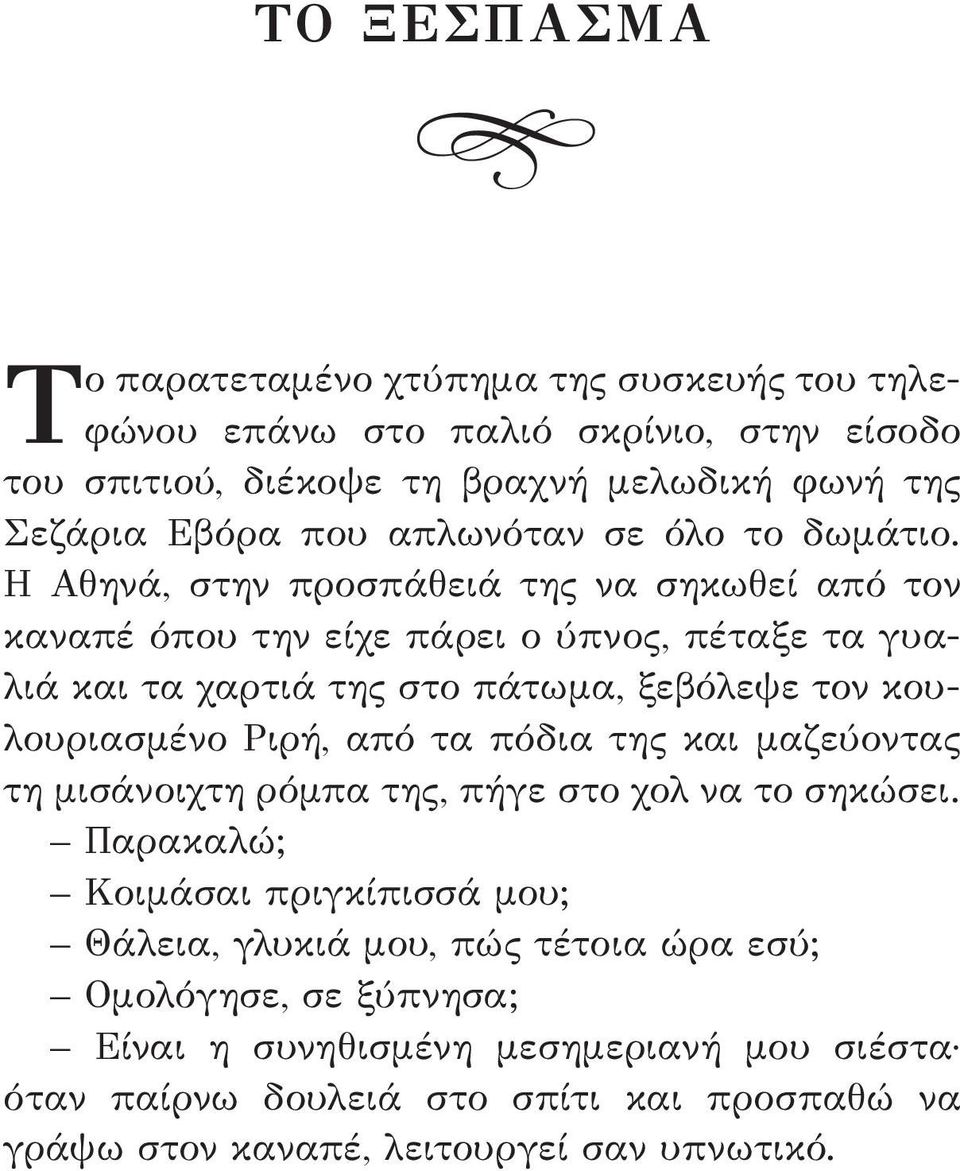 Η Αθηνά, στην προσπάθειά της να σηκωθεί από τον καναπέ όπου την είχε πάρει ο ύπνος, πέταξε τα γυαλιά και τα χαρτιά της στο πάτωμα, ξεβόλεψε τον κουλουριασμένο Ριρή, από