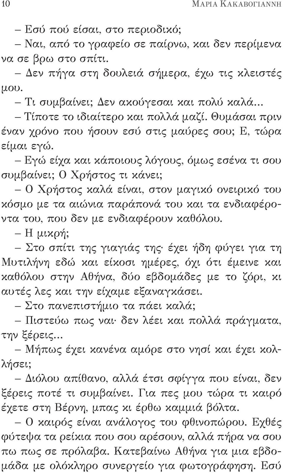 Εγώ είχα και κάποιους λόγους, όμως εσένα τι σου συμβαίνει; Ο Χρήστος τι κάνει; Ο Χρήστος καλά είναι, στον μαγικό ονειρικό του κόσμο με τα αιώνια παράπονά του και τα ενδιαφέροντα του, που δεν με