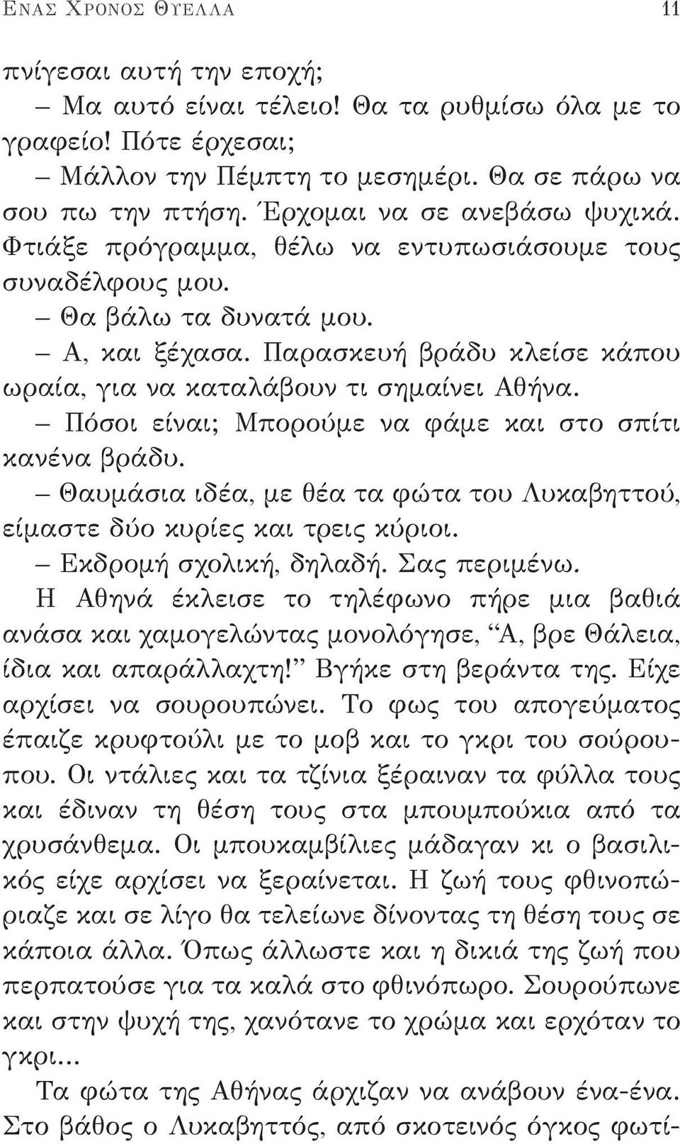 Παρασκευή βράδυ κλείσε κάπου ωραία, για να καταλάβουν τι σημαίνει Αθήνα. Πόσοι είναι; Μπορούμε να φάμε και στο σπίτι κανένα βράδυ.