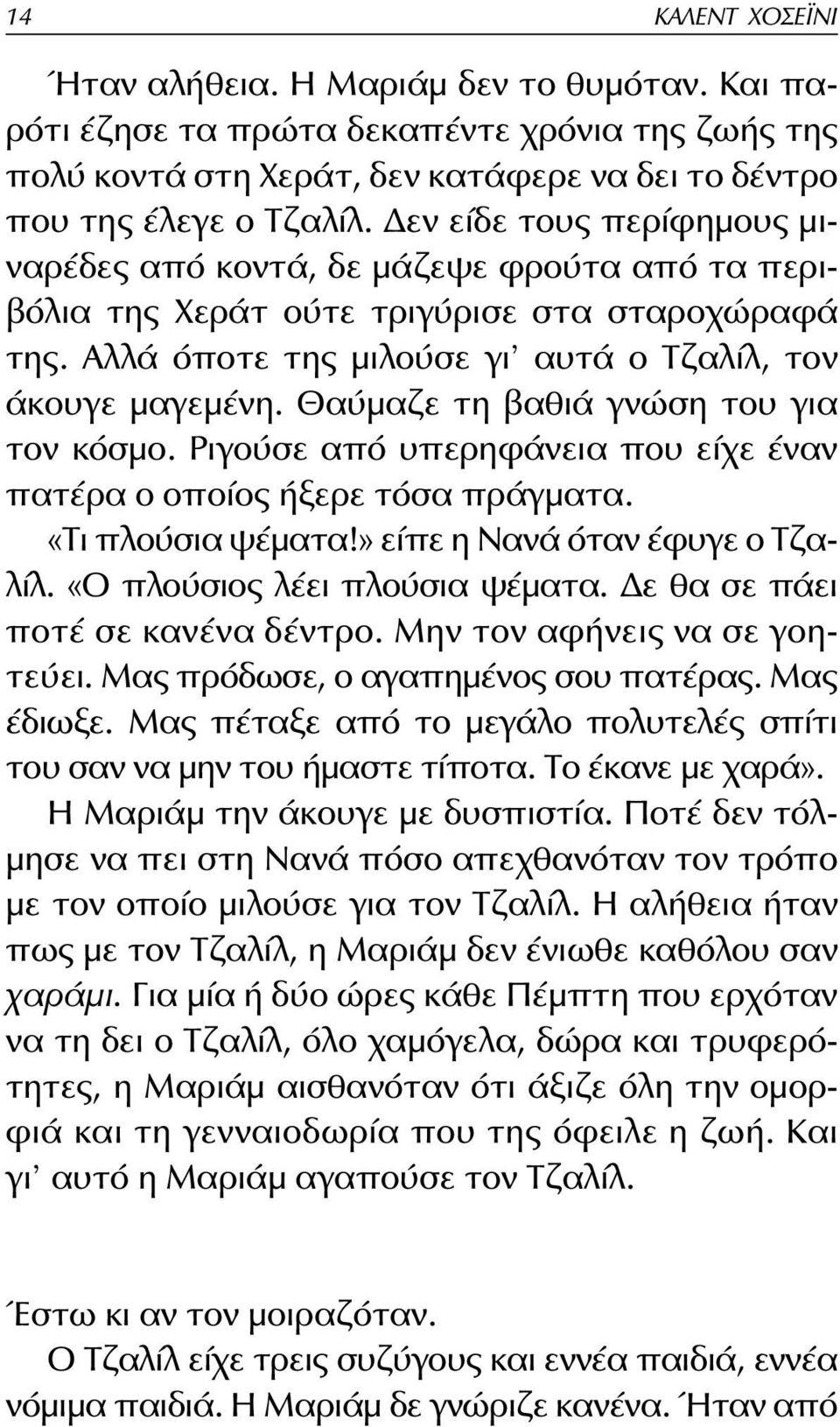 Θαύμαζε τη βαθιά γνώση του για τον κόσμο. Ριγούσε από υπερηφάνεια που είχε έναν πατέρα ο οποίος ήξερε τόσα πράγματα. «Τι πλούσια ψέματα!» είπε η νανά όταν έφυγε ο Τζαλίλ.