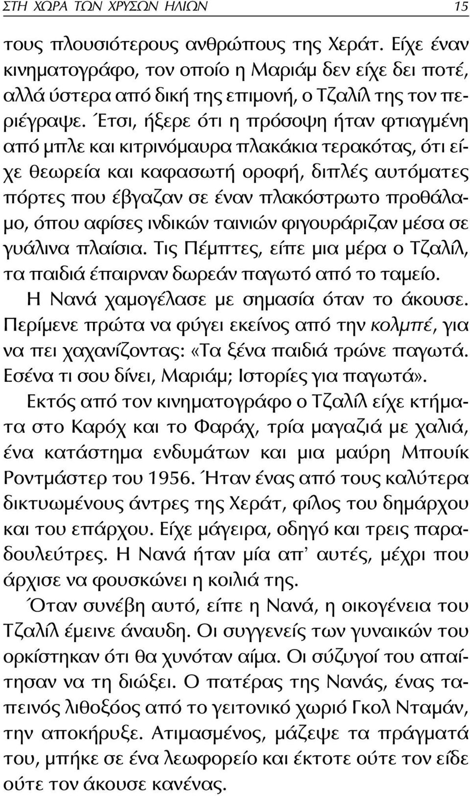 αφίσες ινδικών ταινιών φιγουράριζαν μέσα σε γυάλινα πλαίσια. Τις Πέμπτες, είπε μια μέρα ο Τζαλίλ, τα παιδιά έπαιρναν δωρεάν παγωτό από το ταμείο. Η νανά χαμογέλασε με σημασία όταν το άκουσε.