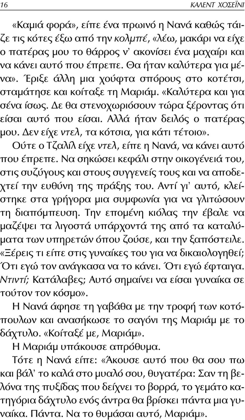 Αλλά ήταν δειλός ο πατέρας μου. Δεν είχε ντελ, τα κότσια, για κάτι τέτοιο». Ούτε ο Τζαλίλ είχε ντελ, είπε η νανά, να κάνει αυτό που έπρεπε.