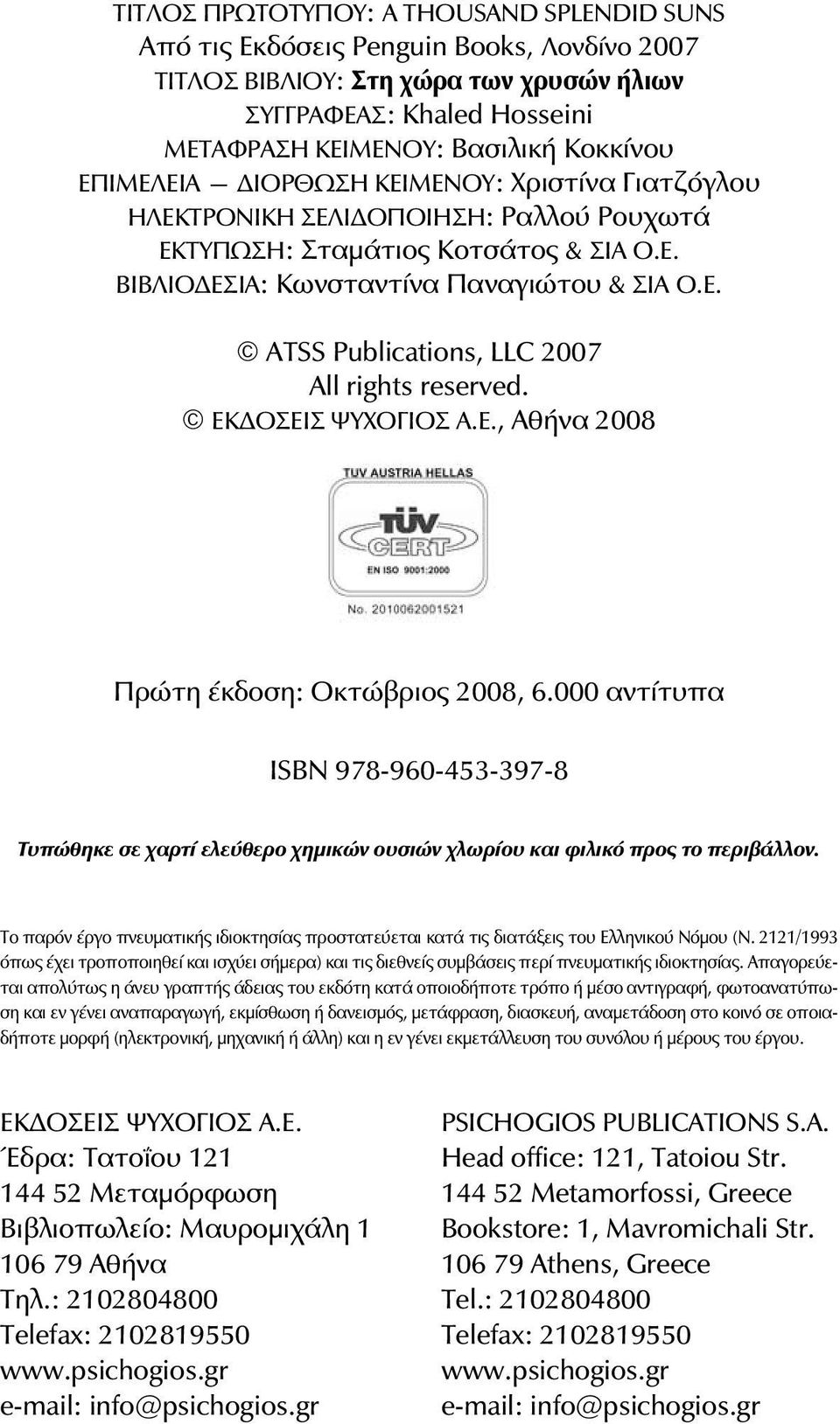 EÊÄÏÓÅÉÓ ØÕ ÏÃÉÏÓ Á.Å., ÁèÞíá 2008 Ðñþôç Ýêäïóç: Οκτώβριος 2008, 6.000 αντίτυπα ÉSBN 978-960-453-397-8 Ôõðþèçêå óå áñôß åëåýèåñï çìéêþí ïõóéþí ëùñßïõ êáé öéëéêü ðñïò ôï ðåñéâüëëïí.