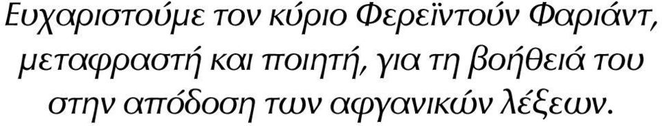 μεταφραστή και ποιητή, για τη