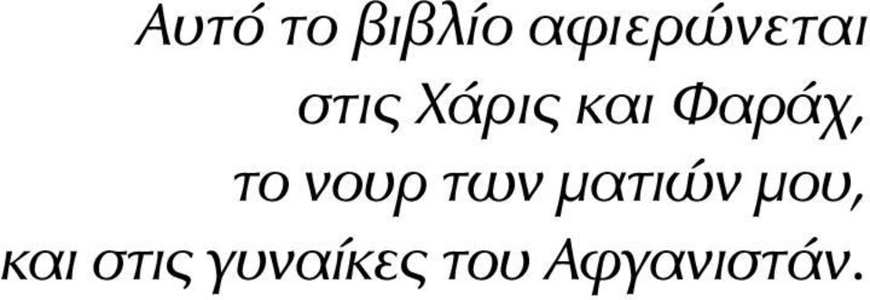 νουρ των ματιών μου, και