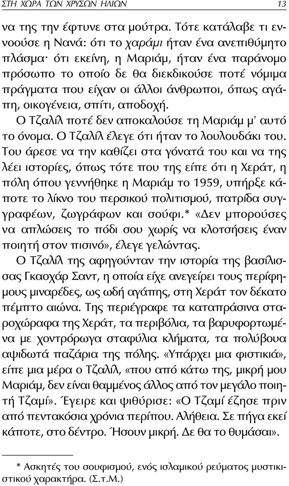 άνθρωποι, όπως αγάπη, οικογένεια, σπίτι, αποδοχή. Ο Τζαλίλ ποτέ δεν αποκαλούσε τη Μαριάμ μ αυτό το όνομα. Ο Τζαλίλ έλεγε ότι ήταν το λουλουδάκι του.