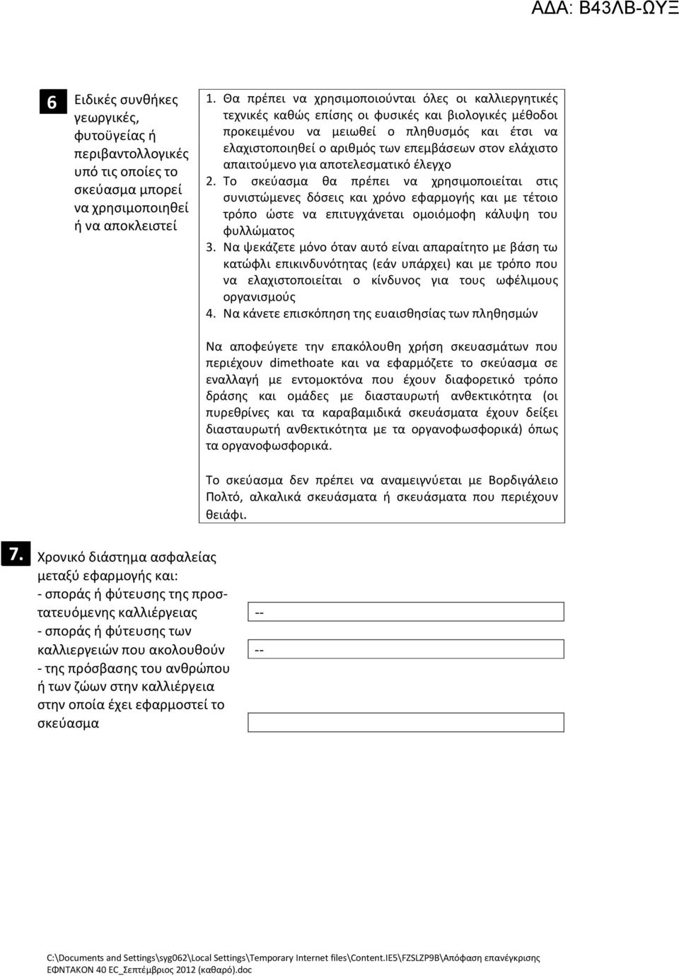 στον ελάχιστο απαιτούμενο για αποτελεσματικό έλεγχο 2.