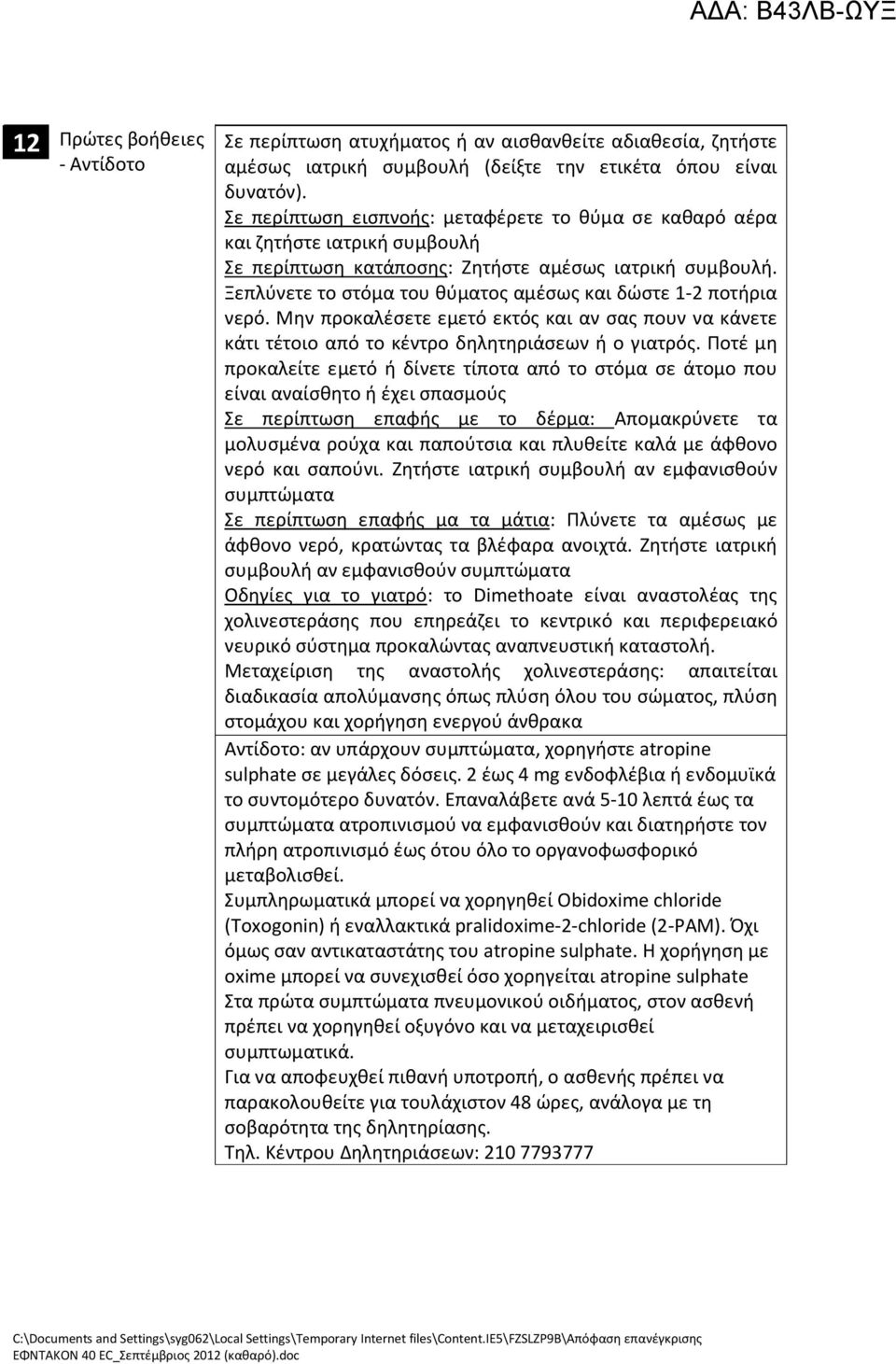 Ξεπλύνετε το στόμα του θύματος αμέσως και δώστε 1-2 ποτήρια νερό. Μην προκαλέσετε εμετό εκτός και αν σας πουν να κάνετε κάτι τέτοιο από το κέντρο δηλητηριάσεων ή ο γιατρός.