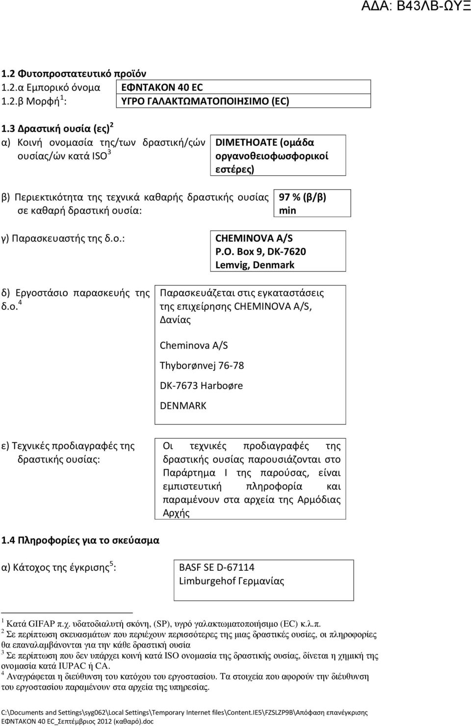 ουσία: 97 % (β/β) min γ) Παρασκευαστής δ.ο.: CHEMINOVA A/S P.O. Box 9, DK-7620 Lemvig, Denmark δ) Εργοστάσιο παρασκευής δ.ο. 4 Παρασκευάζεται στις εγκαταστάσεις επιχείρησης CHEMINOVA A/S, Δανίας