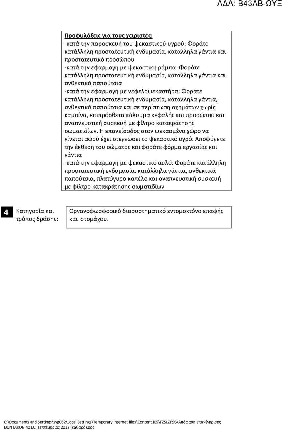 παπούτσια και σε περίπτωση οχημάτων χωρίς καμπίνα, επιπρόσθετα κάλυμμα κεφαλής και προσώπου και αναπνευστική συσκευή με φίλτρο κατακράτησης σωματιδίων.