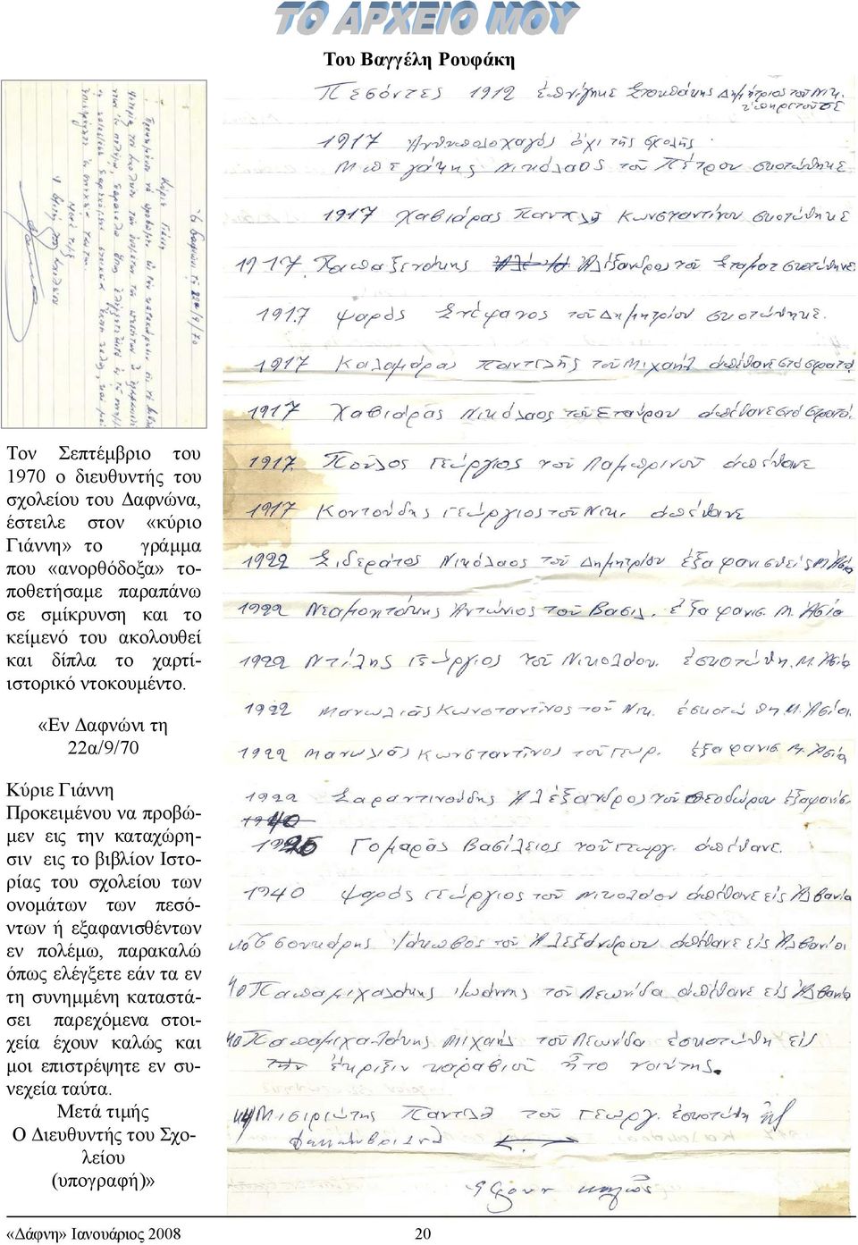 «Εν αφνώνι τη 22α/9/70 Κύριε Γιάννη Προκειµένου να προβώ- µεν εις την καταχώρησιν εις το βιβλίον Ιστορίας του σχολείου των ονοµάτων των πεσόντων ή