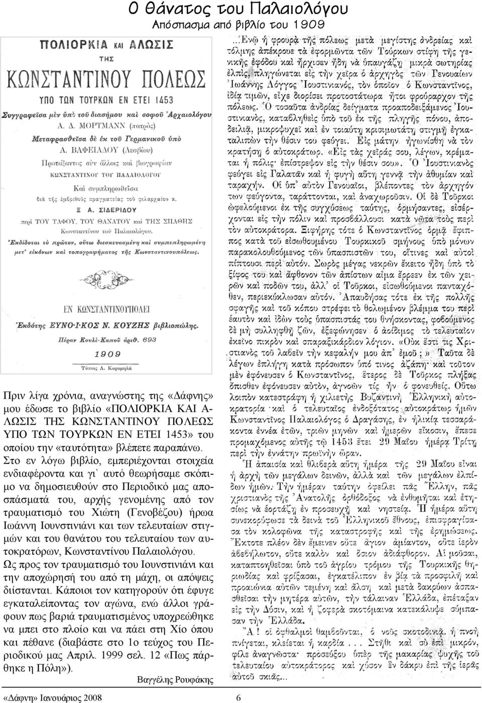 Στο εν λόγω βιβλίο, εµπεριέχονται στοιχεία ενδιαφέροντα και γι` αυτό θεωρήσαµε σκόπιµο να δηµοσιευθούν στο Περιοδικό µας αποσπάσµατά του, αρχής γενοµένης από τον τραυµατισµό του Χιώτη (Γενοβέζου)