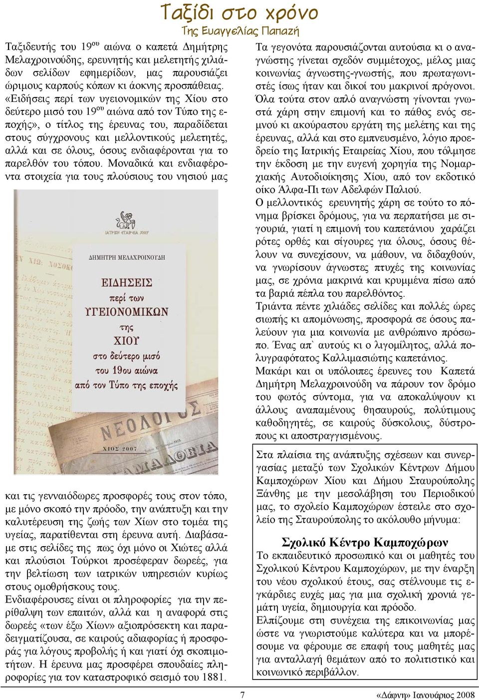 όλους, όσους ενδιαφέρονται για το παρελθόν του τόπου.