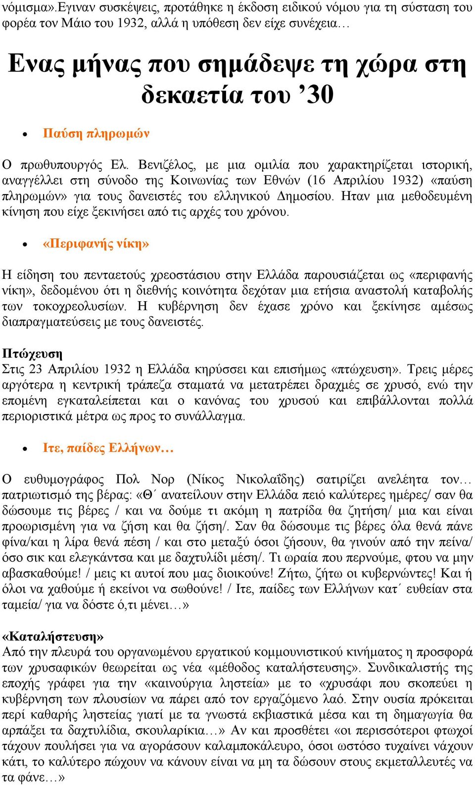 πρωθυπουργός Ελ. Βενιζέλος, με μια ομιλία που χαρακτηρίζεται ιστορική, αναγγέλλει στη σύνοδο της Κοινωνίας των Εθνών (16 Απριλίου 1932) «παύση πληρωμών» για τους δανειστές του ελληνικού Δημοσίου.