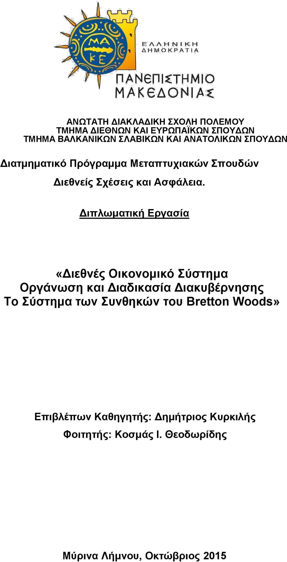 Διπλωματική Εργασία «Διεθνές Οικονομικό Σύστημα Οργάνωση και Διαδικασία Διακυβέρνησης Το Σύστημα των