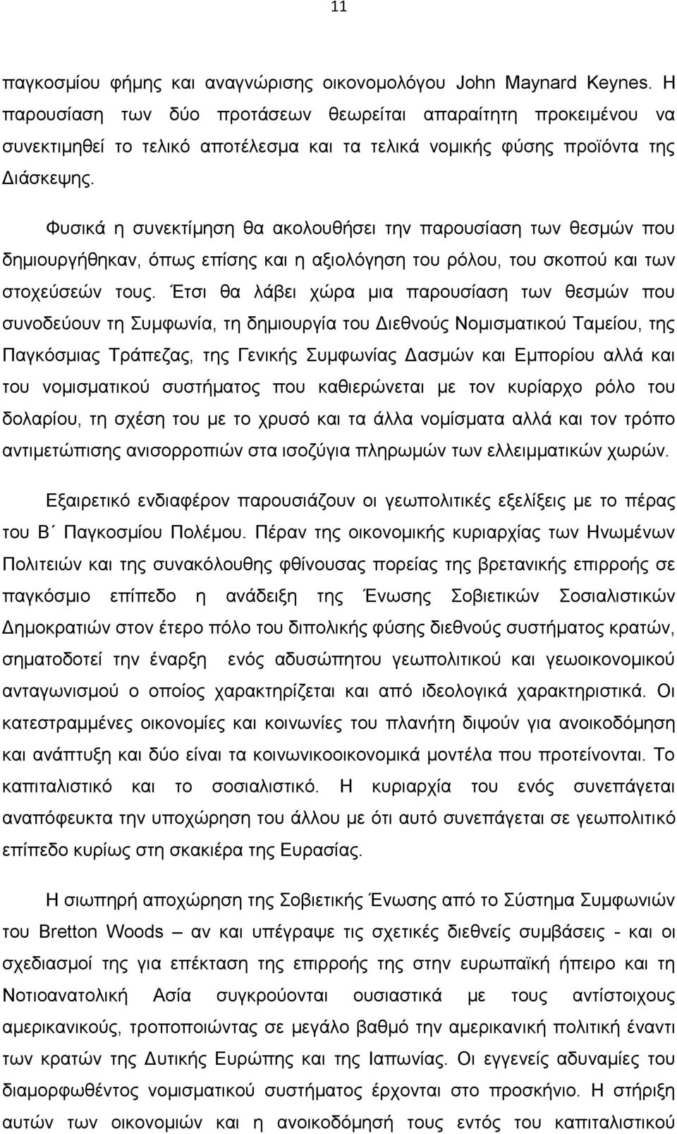 Φυσικά η συνεκτίμηση θα ακολουθήσει την παρουσίαση των θεσμών που δημιουργήθηκαν, όπως επίσης και η αξιολόγηση του ρόλου, του σκοπού και των στοχεύσεών τους.