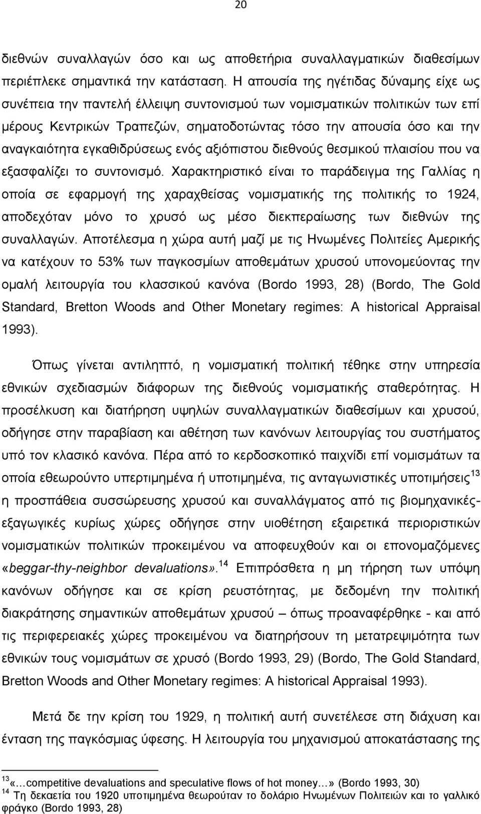 εγκαθιδρύσεως ενός αξιόπιστου διεθνούς θεσμικού πλαισίου που να εξασφαλίζει το συντονισμό.