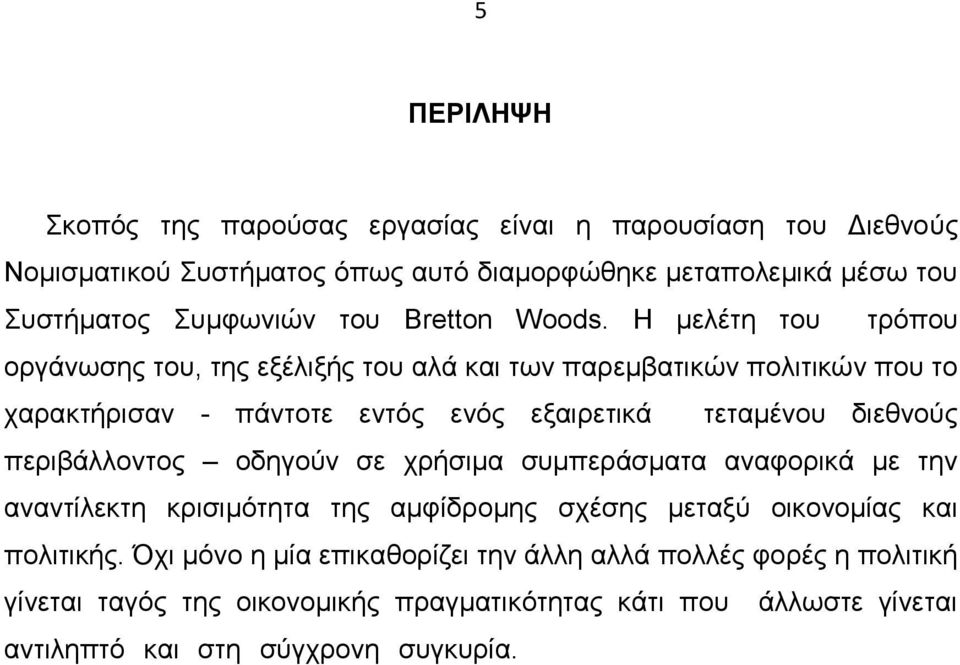 Η μελέτη του τρόπου οργάνωσης του, της εξέλιξής του αλά και των παρεμβατικών πολιτικών που το χαρακτήρισαν - πάντοτε εντός ενός εξαιρετικά τεταμένου διεθνούς