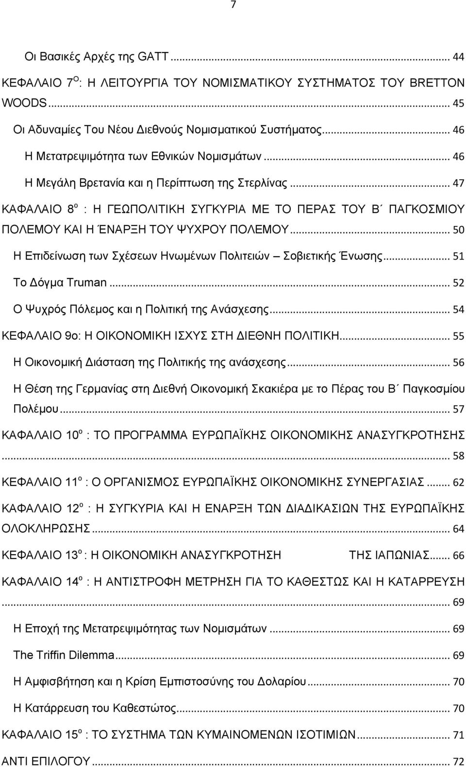 .. 47 ΚΑΦΑΛΑΙΟ 8 ο : Η ΓΕΩΠΟΛΙΤΙΚΗ ΣΥΓΚΥΡΙΑ ΜΕ ΤΟ ΠΕΡΑΣ ΤΟΥ Β ΠΑΓΚΟΣΜΙΟΥ ΠΟΛΕΜΟΥ ΚΑΙ Η ΈΝΑΡΞΗ ΤΟΥ ΨΥΧΡΟΥ ΠΟΛΕΜΟΥ... 50 Η Επιδείνωση των Σχέσεων Ηνωμένων Πολιτειών Σοβιετικής Ένωσης.