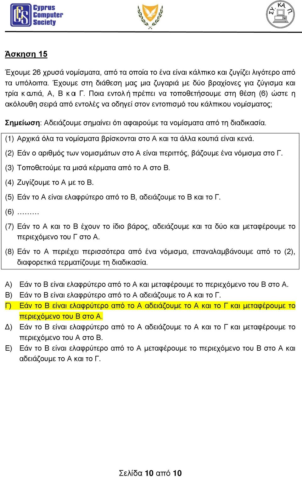 Ποια εντολή πρέπει να τοποθετήσουμε στη θέση (6) ώστε η ακόλουθη σειρά από εντολές να οδηγεί στον εντοπισμό του κάλπικου νομίσματος; Σημείωση: Αδειάζουμε σημαίνει ότι αφαιρούμε τα νομίσματα από τη