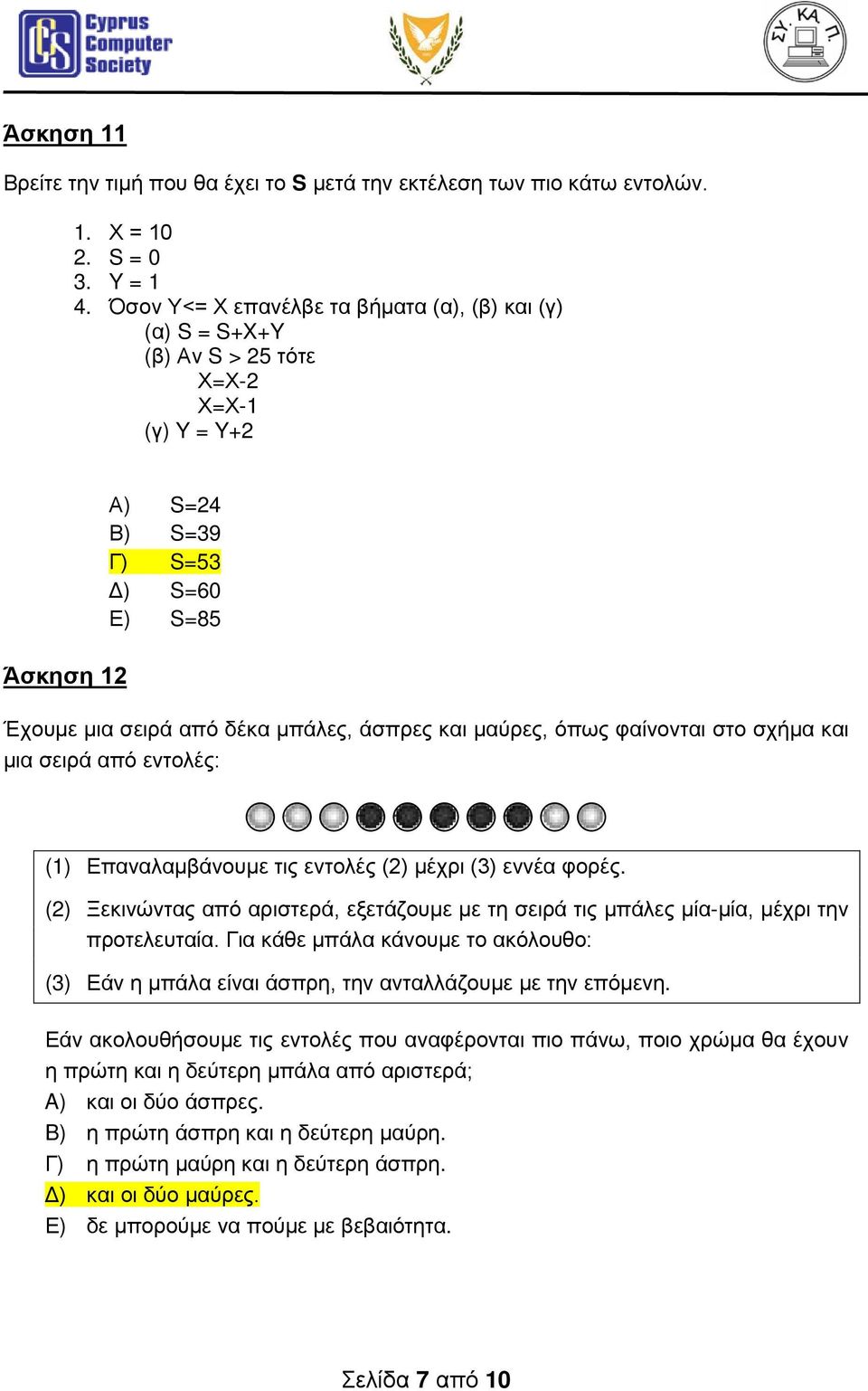 μαύρες, όπως φαίνονται στο σχήμα και μια σειρά από εντολές: (1) Επαναλαμβάνουμε τις εντολές (2) μέχρι (3) εννέα φορές.
