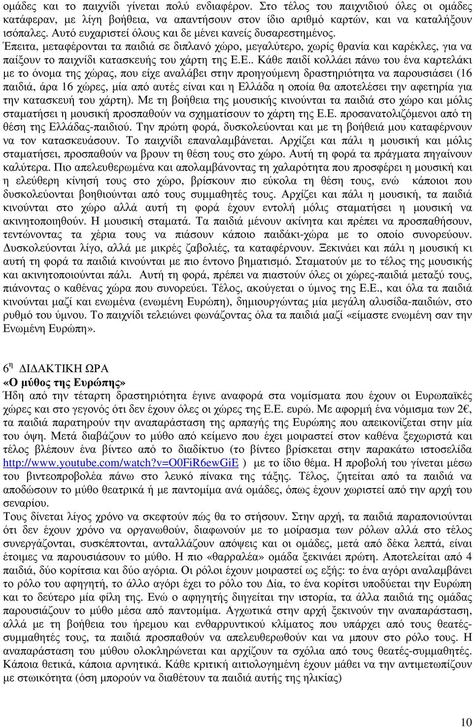 Ε.. Κάθε παιδί κολλάει πάνω του ένα καρτελάκι µε το όνοµα της χώρας, που είχε αναλάβει στην προηγούµενη δραστηριότητα να παρουσιάσει (16 παιδιά, άρα 16 χώρες, µία από αυτές είναι και η Ελλάδα η οποία