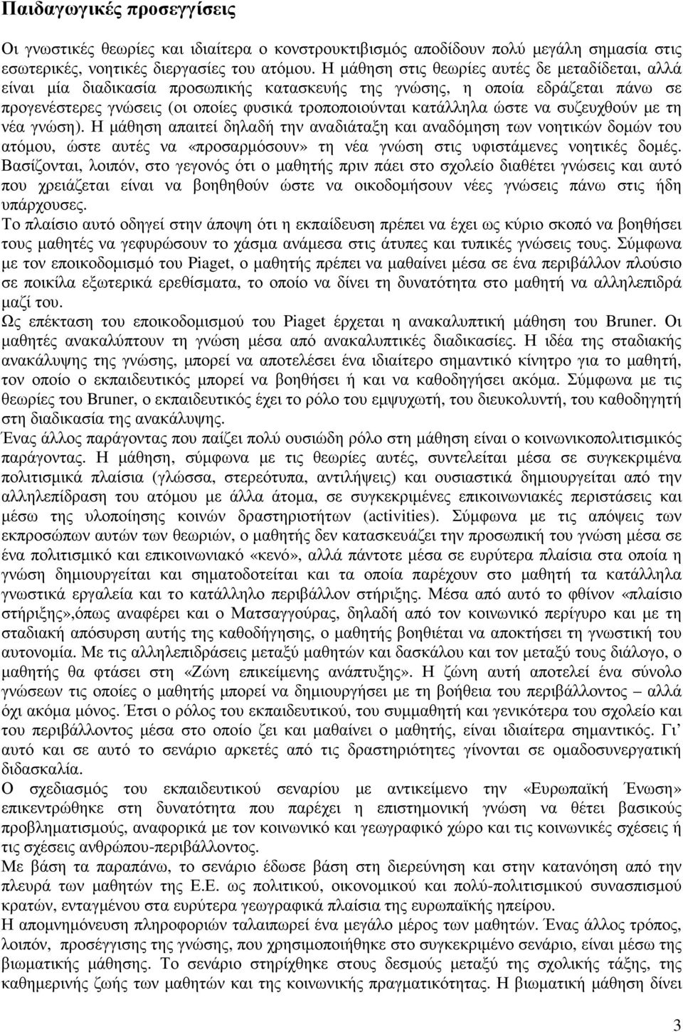 να συζευχθούν µε τη νέα γνώση). Η µάθηση απαιτεί δηλαδή την αναδιάταξη και αναδόµηση των νοητικών δοµών του ατόµου, ώστε αυτές να «προσαρµόσουν» τη νέα γνώση στις υφιστάµενες νοητικές δοµές.