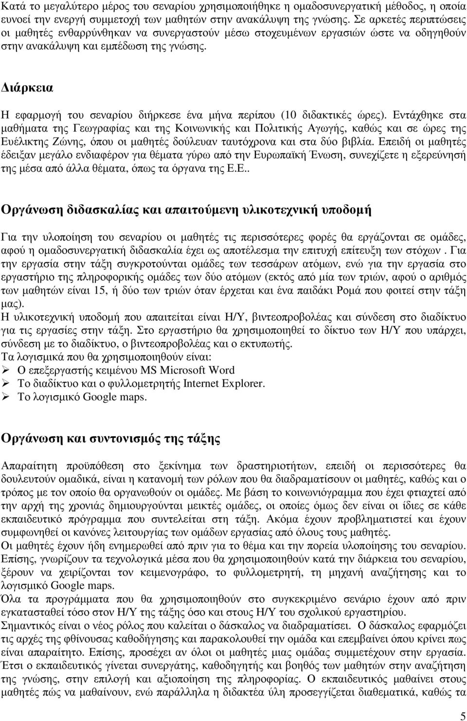 ιάρκεια Η εφαρµογή του σεναρίου διήρκεσε ένα µήνα περίπου (10 διδακτικές ώρες).