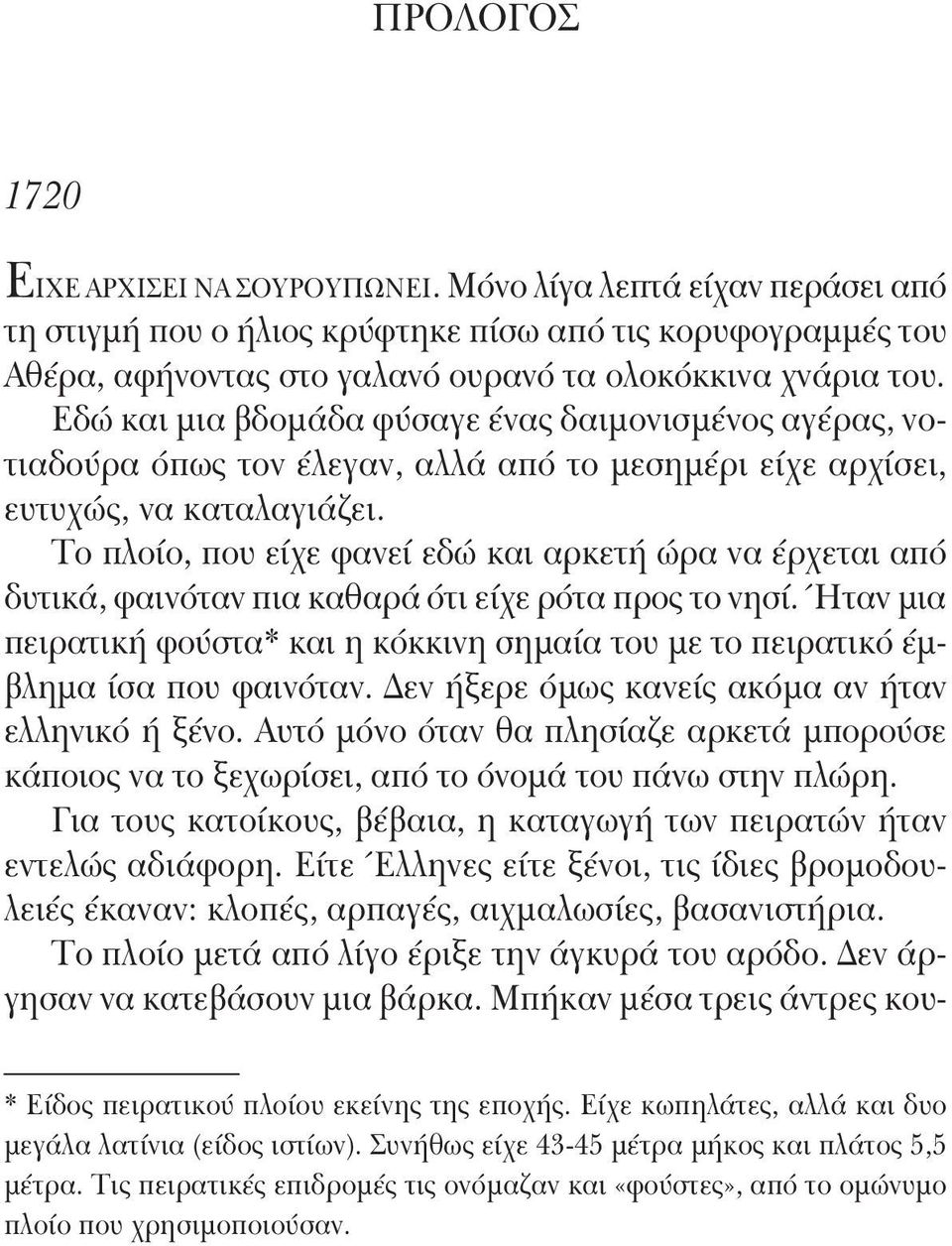 Εδώ και μια βδομάδα φύσαγε ένας δαιμονισμένος αγέρας, νοτιαδούρα όπως τον έλεγαν, αλλά από το μεσημέρι είχε αρχίσει, ευτυχώς, να καταλαγιάζει.