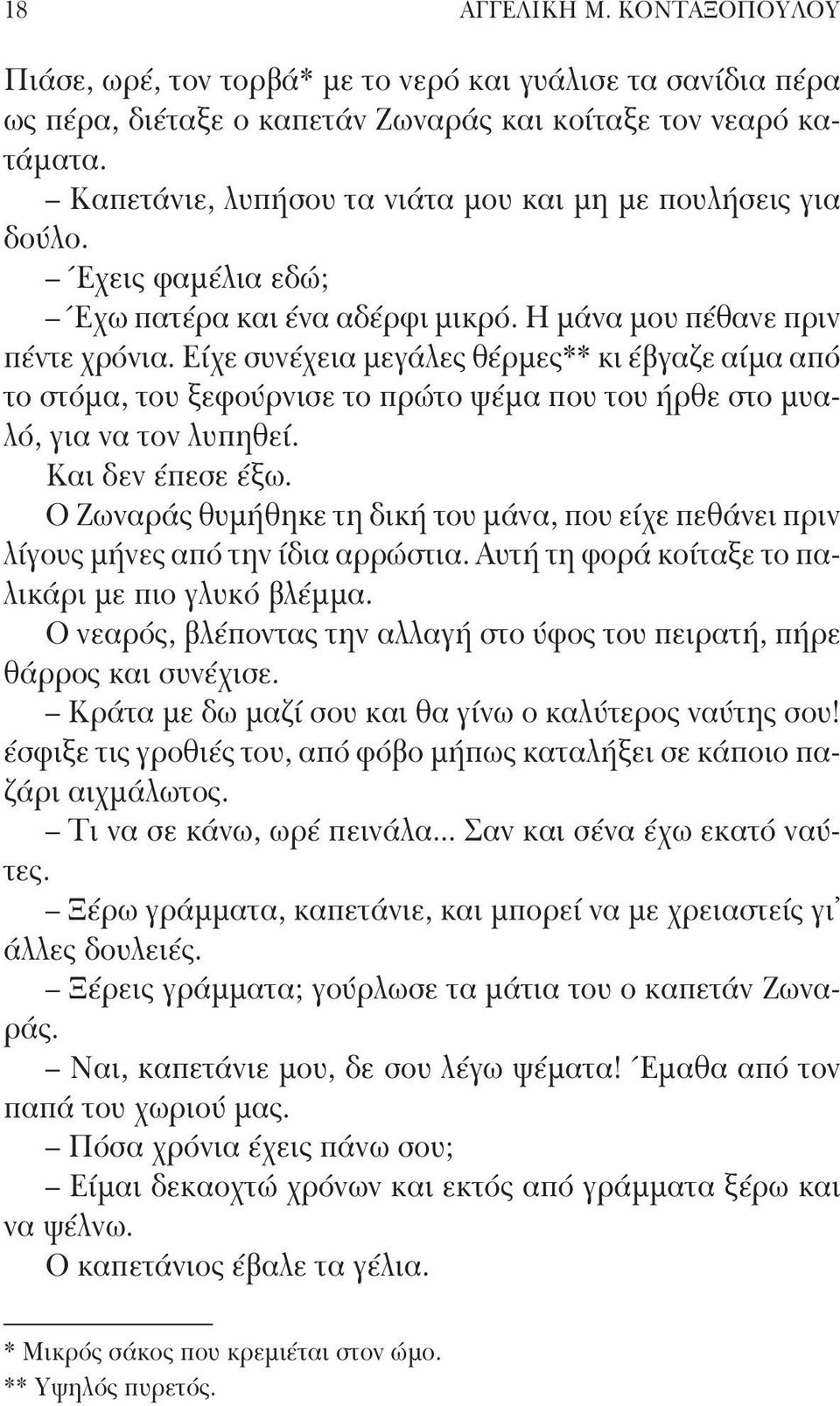 Είχε συνέχεια μεγάλες θέρμες** κι έβγαζε αίμα από το στόμα, του ξεφούρνισε το πρώτο ψέμα που του ήρθε στο μυαλό, για να τον λυπηθεί. Και δεν έπεσε έξω.