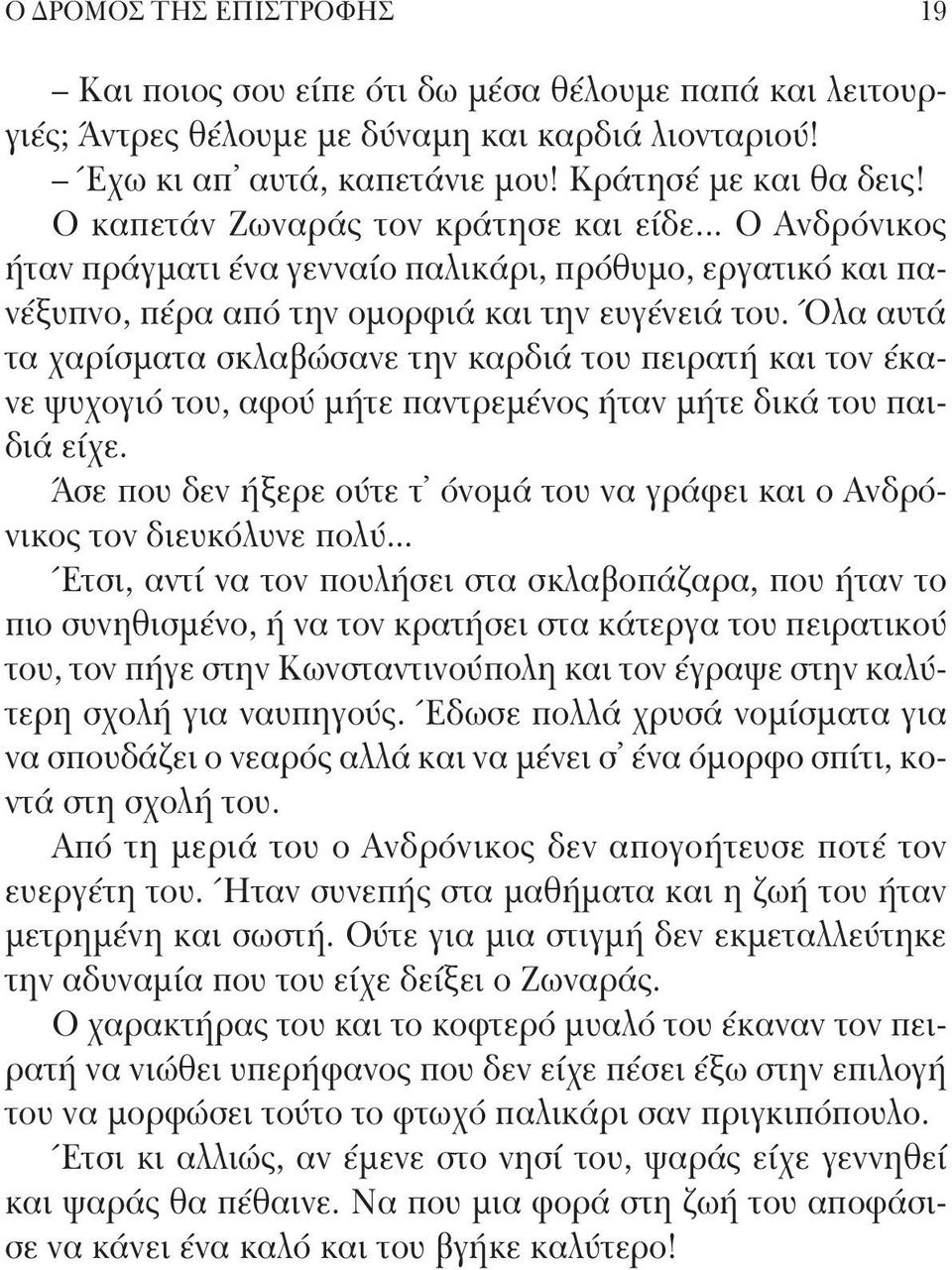 Όλα αυτά τα χαρίσματα σκλαβώσανε την καρδιά του πειρατή και τον έκανε ψυχογιό του, αφού μήτε παντρεμένος ήταν μήτε δικά του παιδιά είχε.