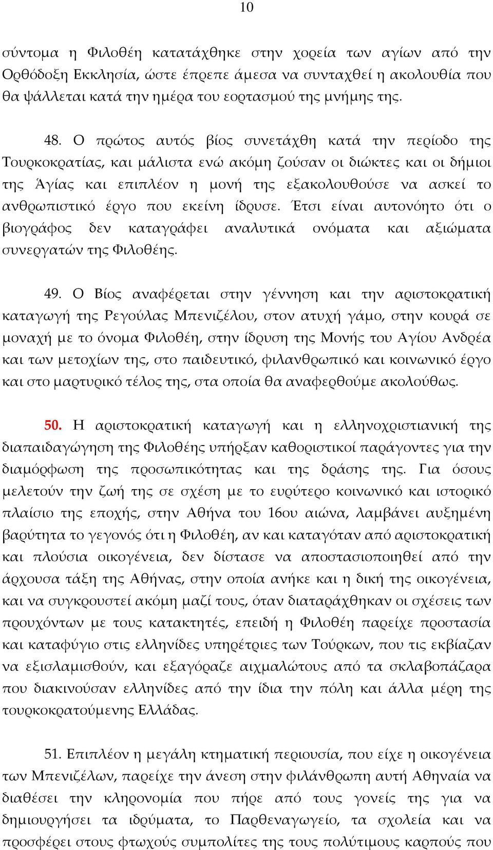 που εκείνη ίδρυσε. Έτσι είναι αυτονόητο ότι ο βιογράφος δεν καταγράφει αναλυτικά ονόματα και αξιώματα συνεργατών της Φιλοθέης. 49.