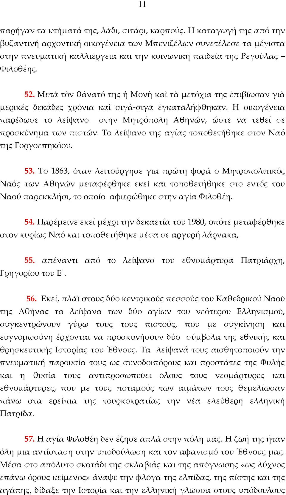 Μετὰ τὸν θάνατό της ἡ Μονὴ καὶ τὰ μετόχια της ἐπιβίωσαν γιὰ μερικές δεκάδες χρόνια καὶ σιγά-σιγά ἐγκαταλήφθηκαν.