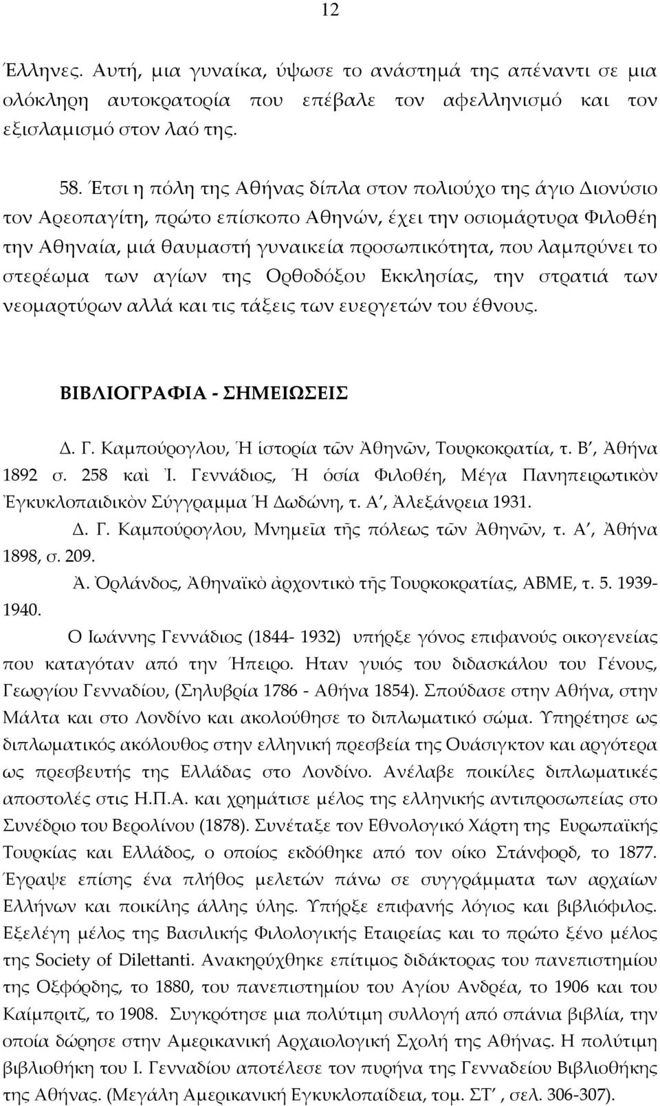 στερέωμα των αγίων της Ορθοδόξου Εκκλησίας, την στρατιά των νεομαρτύρων αλλά και τις τάξεις των ευεργετών του έθνους. ΒΙΒΛΙΟΓΡΑΦΙΑ - ΣΗΜΕΙΩΣΕΙΣ Δ. Γ.