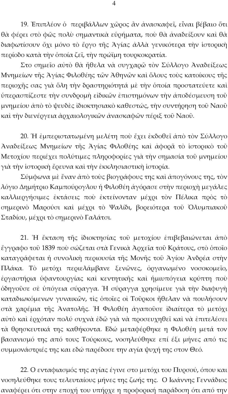 Στο σημεῖο αὐτὸ θὰ ἤθελα νὰ συγχαρῶ τὸν Σύλλογο Ἀναδείξεως Μνημείων τῆς Ἁγίας Φιλοθέης τῶν Ἀθηνῶν καὶ ὅλους τοὺς κατοίκους τῆς περιοχῆς σας γιὰ ὅλη τὴν δραστηριότητά μὲ τὴν ὁποία προστατεύετε καὶ