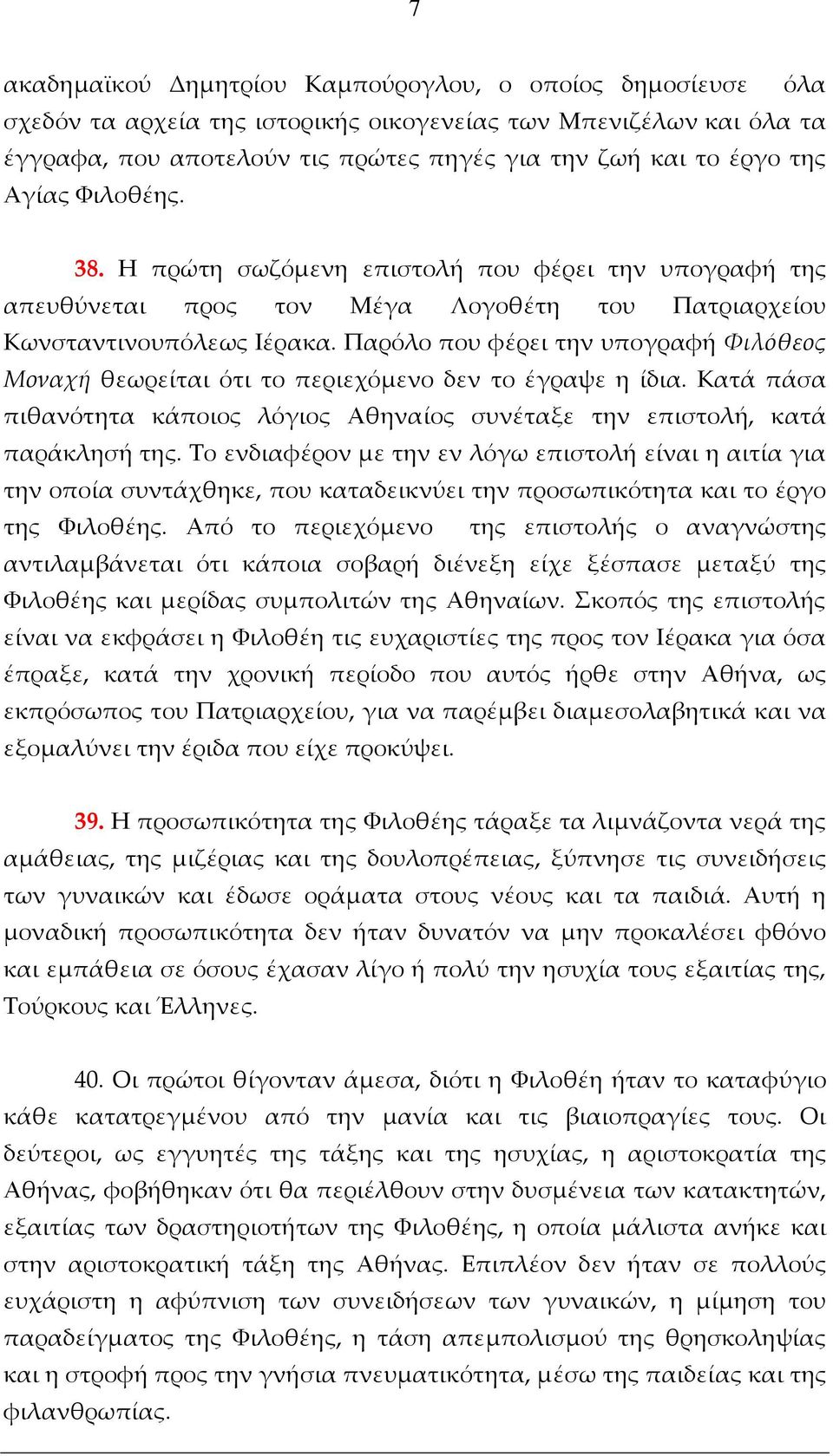 Παρόλο που φέρει την υπογραφή Φιλόθεος Μοναχή θεωρείται ότι το περιεχόμενο δεν το έγραψε η ίδια. Κατά πάσα πιθανότητα κάποιος λόγιος Αθηναίος συνέταξε την επιστολή, κατά παράκλησή της.