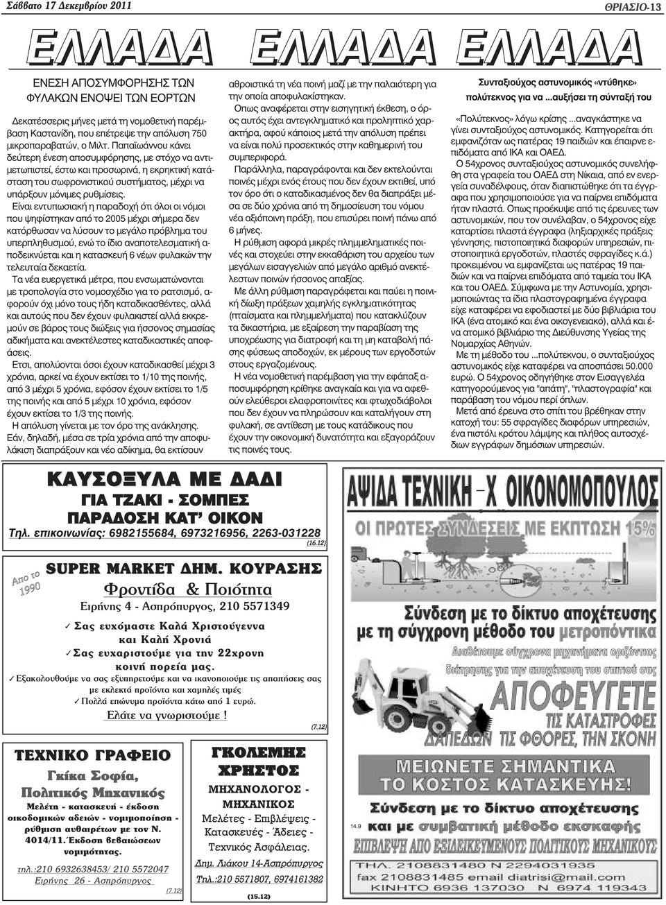 Παπα ωάννου κάνει δεύτερη ένεση αποσυµφόρησης, µε στόχο να αντι- µετωπιστεί, έστω και προσωρινά, η εκρηκτική κατάσταση του σωφρονιστικού συστήµατος, µέχρι να υπάρξουν µόνιµες ρυθµίσεις.