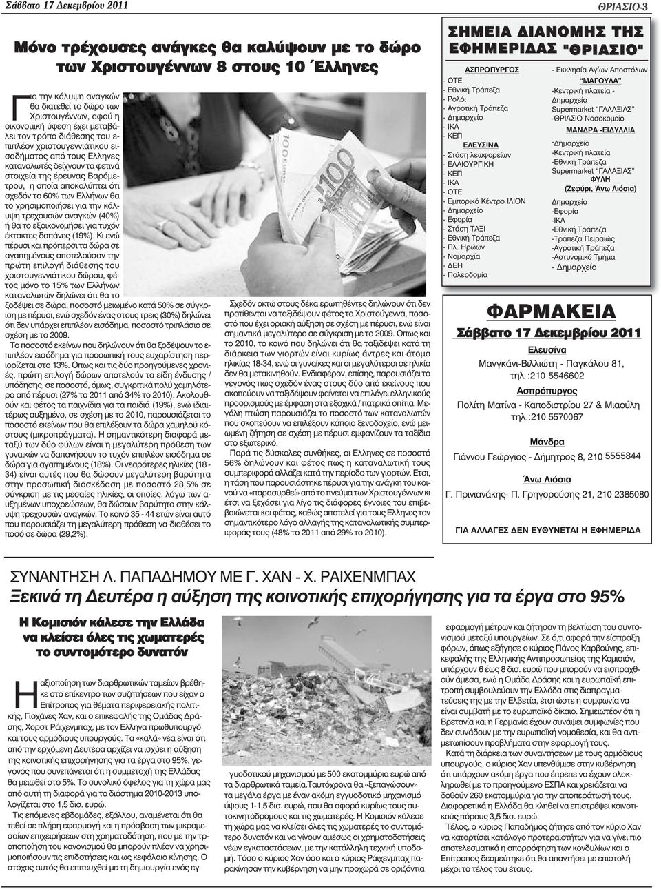 Ελλήνων θα το χρησιµοποιήσει για την κάλυψη τρεχουσών αναγκών (40%) ή θα το εξοικονοµήσει για τυχόν έκτακτες δαπάνες (19%).