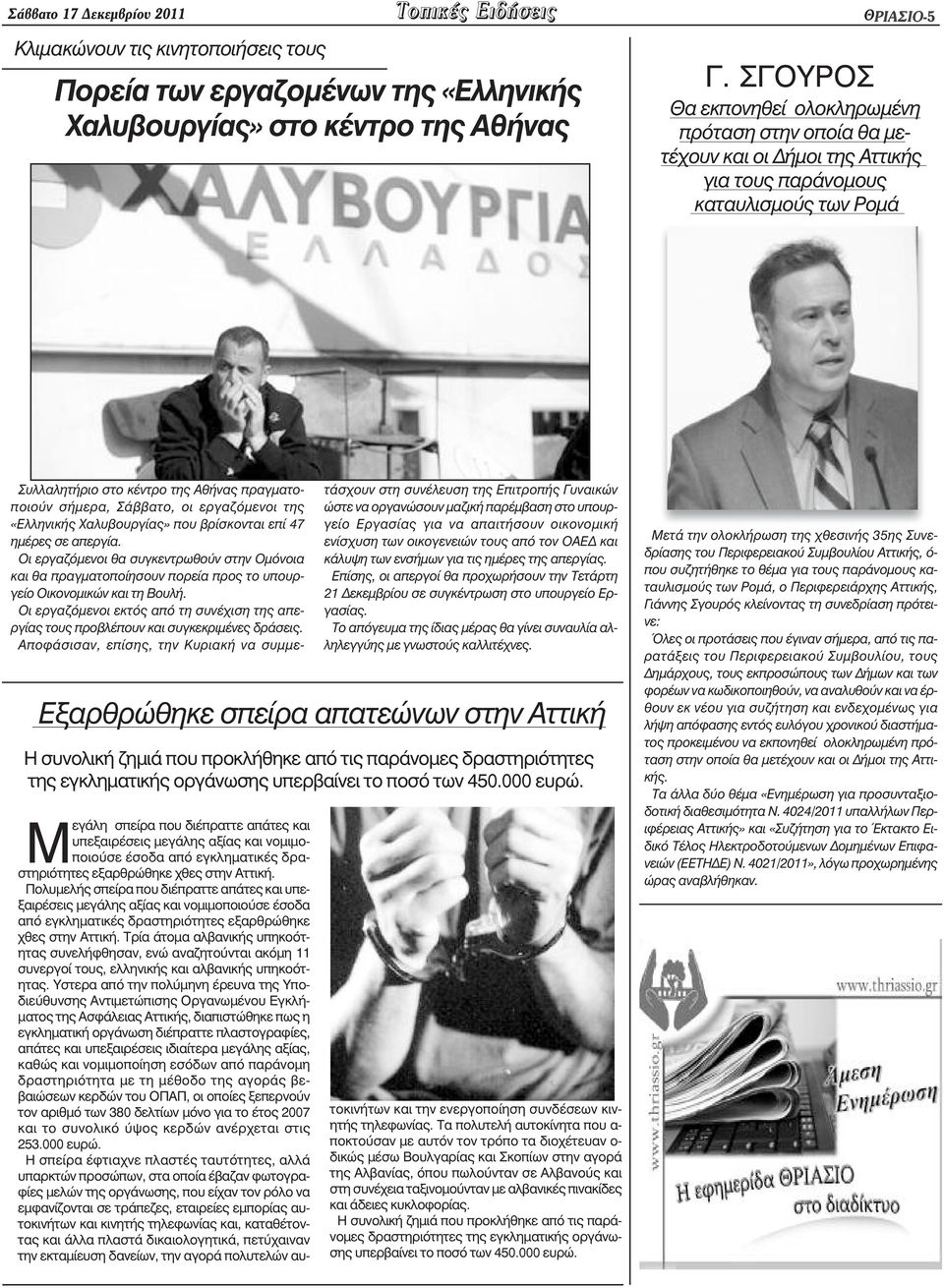 οι εργαζόµενοι της «Ελληνικής Χαλυβουργίας» που βρίσκονται επί 47 ηµέρες σε απεργία.