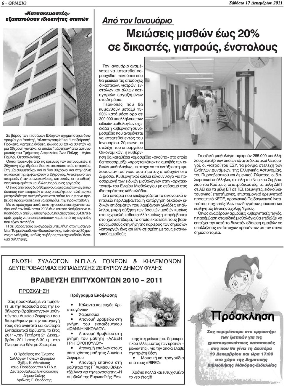 Πρόκειται για τρεις άνδρες, ηλικίας 30, 29 και 30 ετών και µια 26χρονη γυναίκα, οι οποίοι "πιάστηκαν" από αστυνο- µικούς του Τµήµατος Ασφαλείας Άνω Πόλης Αγίου Παύλου Θεσσαλονίκης.