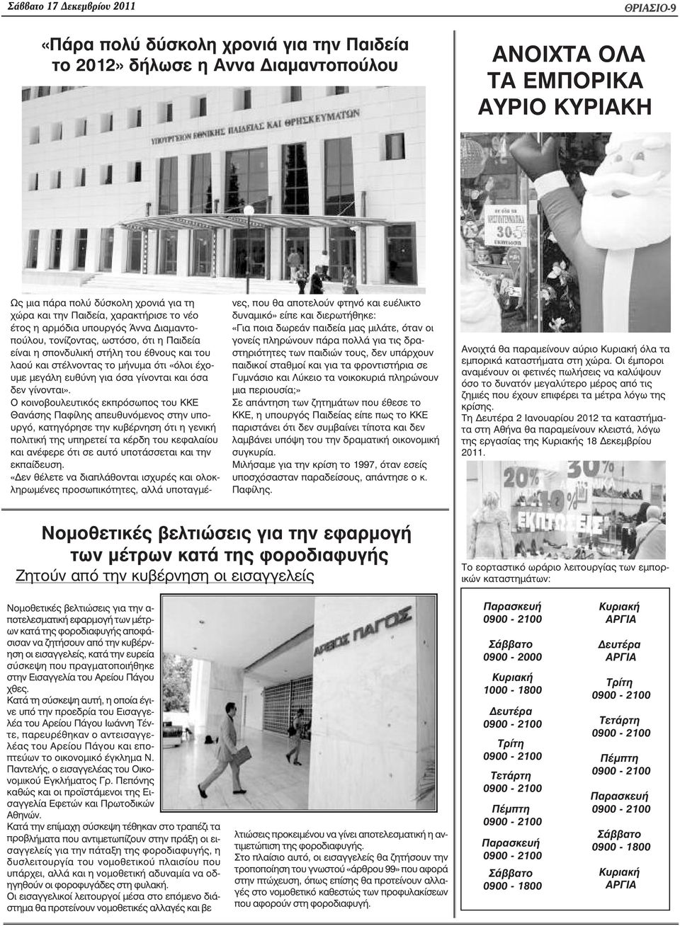 έχουµε µεγάλη ευθύνη για όσα γίνονται και όσα δεν γίνονται».